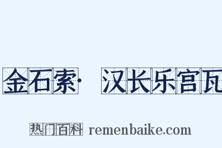 金石索·汉长乐宫瓦是什么意思的图片